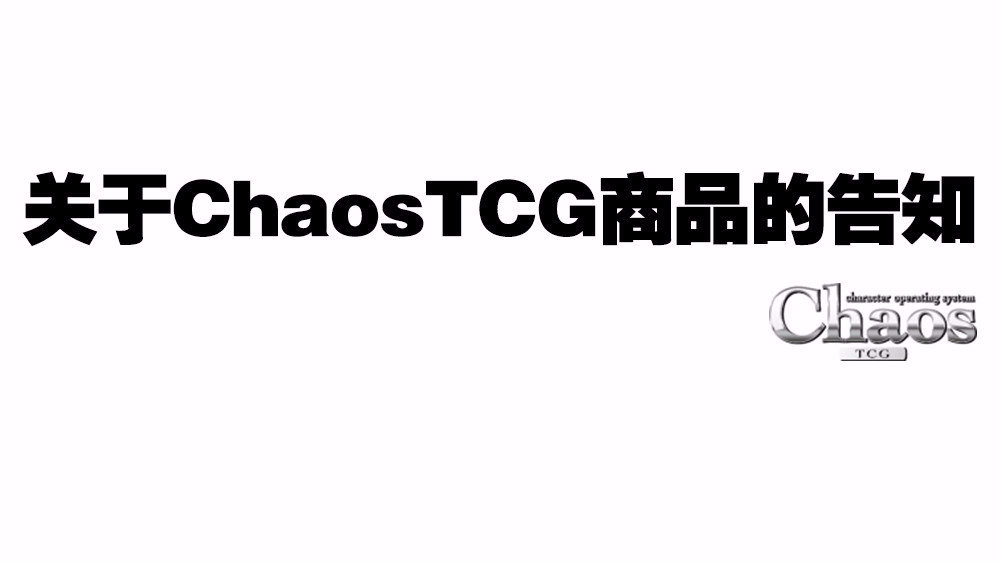 ChaosTCG即将停止运营